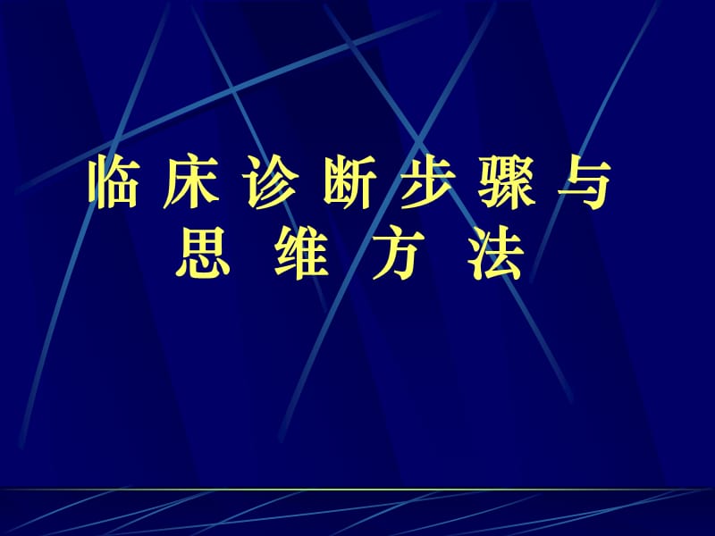 临床诊断步骤与思维方法.ppt_第1页