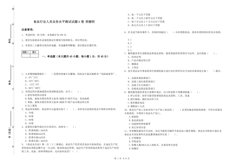 食品行业人员业务水平测试试题A卷 附解析.doc_第1页