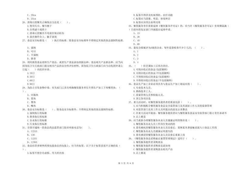 食品行业人员业务水平测试试题A卷 附解析.doc_第3页