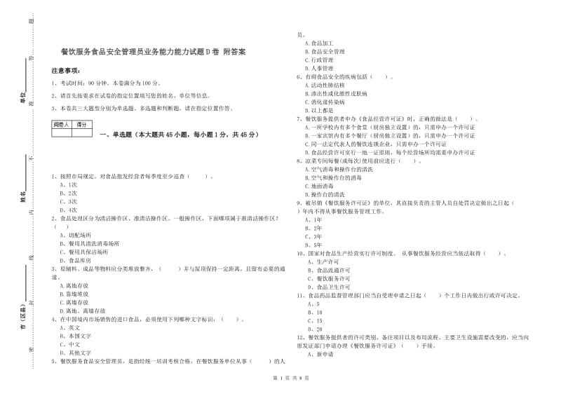 餐饮服务食品安全管理员业务能力能力试题D卷 附答案.doc_第1页