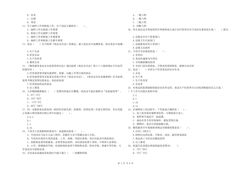 餐饮服务食品安全管理员业务能力能力试题D卷 附答案.doc_第2页