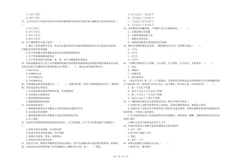 餐饮服务食品安全管理员业务能力能力试题D卷 附答案.doc_第3页