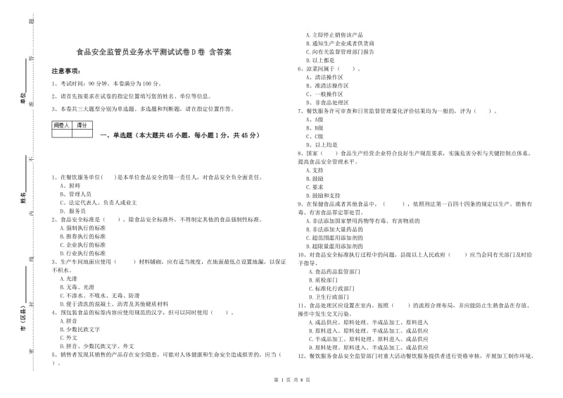 食品安全监管员业务水平测试试卷D卷 含答案.doc_第1页