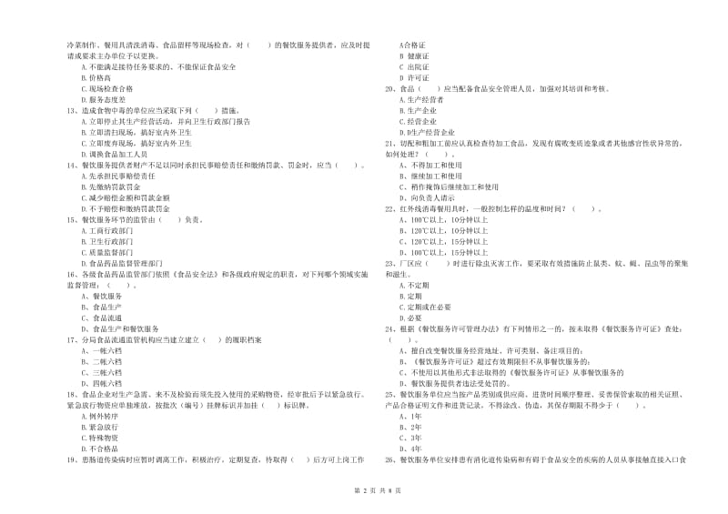 食品安全监管员业务水平测试试卷D卷 含答案.doc_第2页