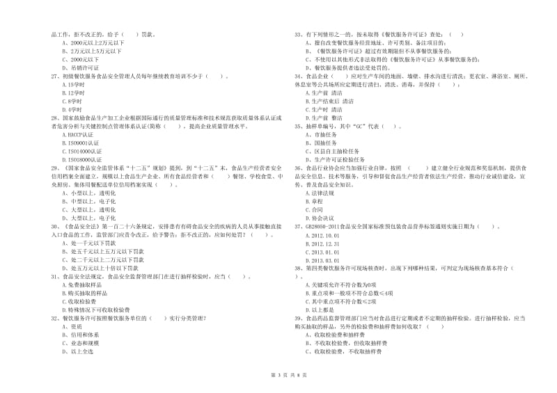 食品安全监管员业务水平测试试卷D卷 含答案.doc_第3页