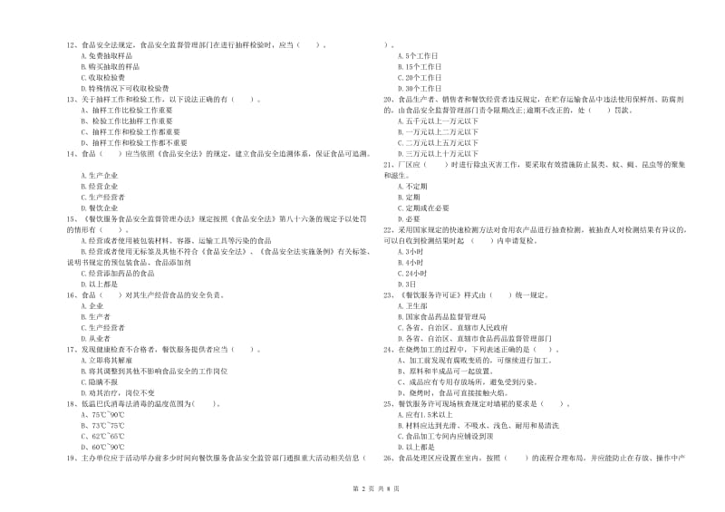 食品安全管理人员专业知识模拟考试试题 含答案.doc_第2页