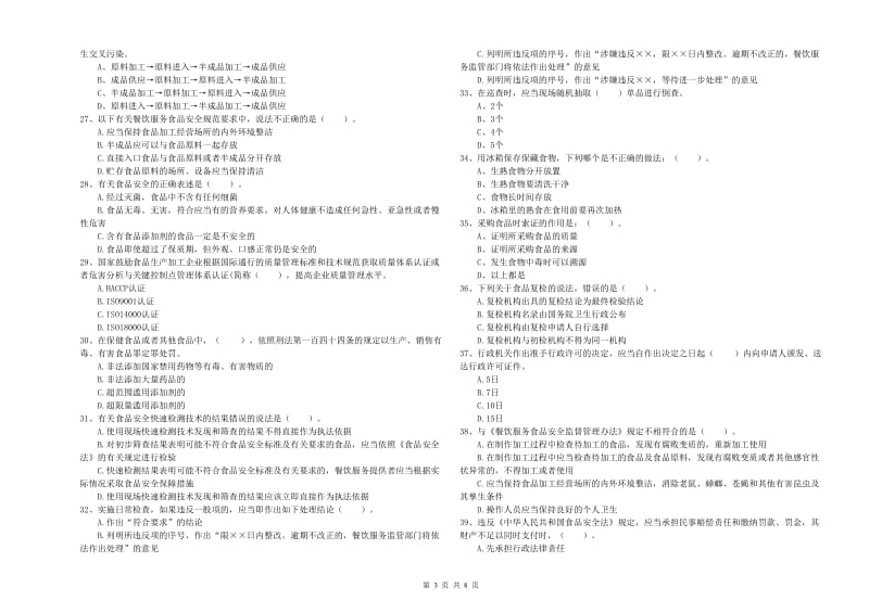 食品安全管理人员专业知识模拟考试试题 含答案.doc_第3页