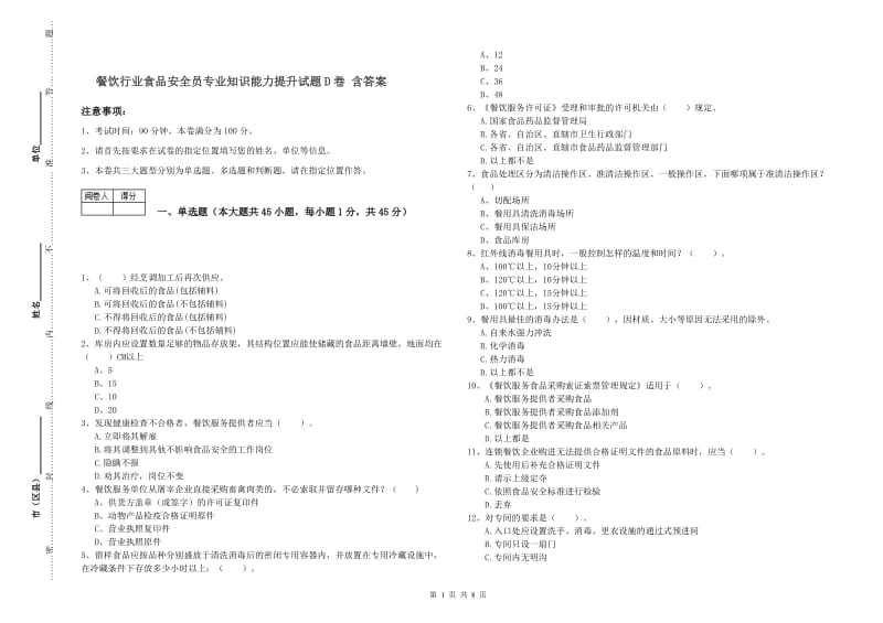 餐饮行业食品安全员专业知识能力提升试题D卷 含答案.doc_第1页