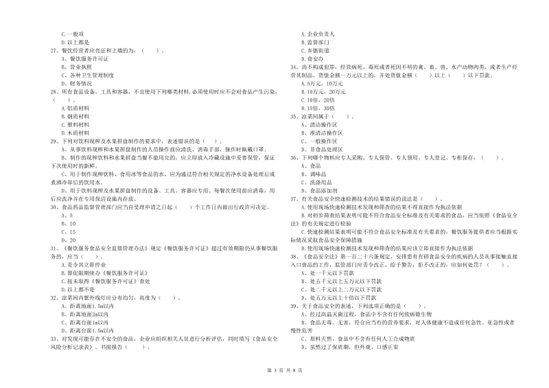 餐饮行业食品安全员专业知识能力提升试题D卷 含答案.doc_第3页