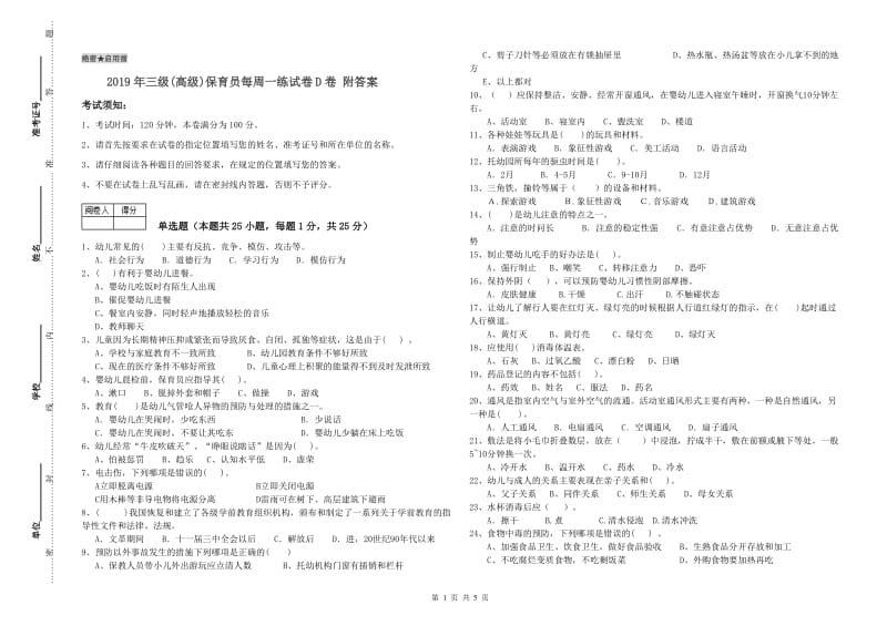 2019年三级(高级)保育员每周一练试卷D卷 附答案.doc_第1页