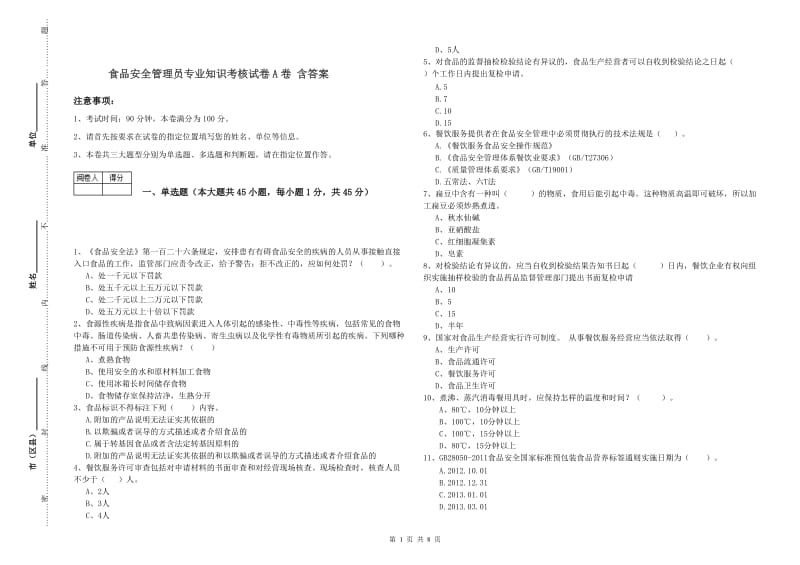 食品安全管理员专业知识考核试卷A卷 含答案.doc_第1页