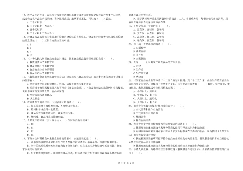 食品安全管理员专业知识考核试卷A卷 含答案.doc_第2页