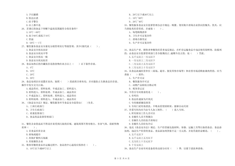 食品安全管理员专业知识考核试卷A卷 含答案.doc_第3页