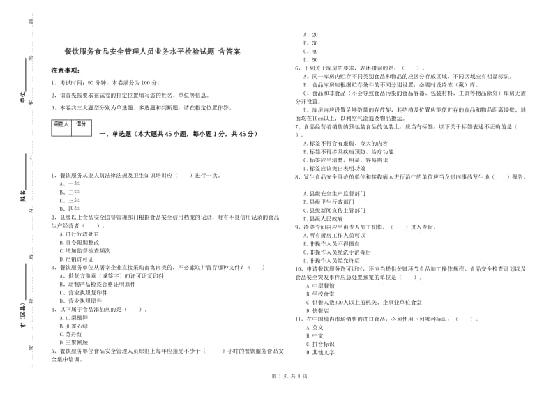 餐饮服务食品安全管理人员业务水平检验试题 含答案.doc_第1页