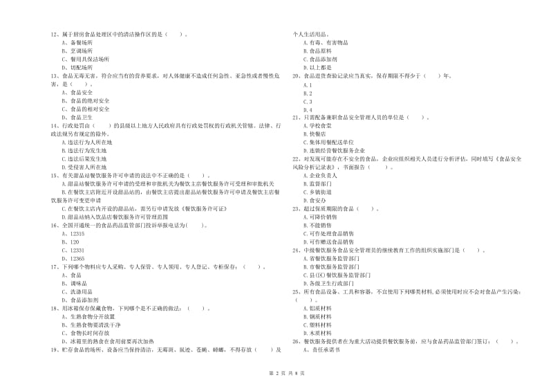 餐饮服务食品安全管理人员业务水平检验试题 含答案.doc_第2页