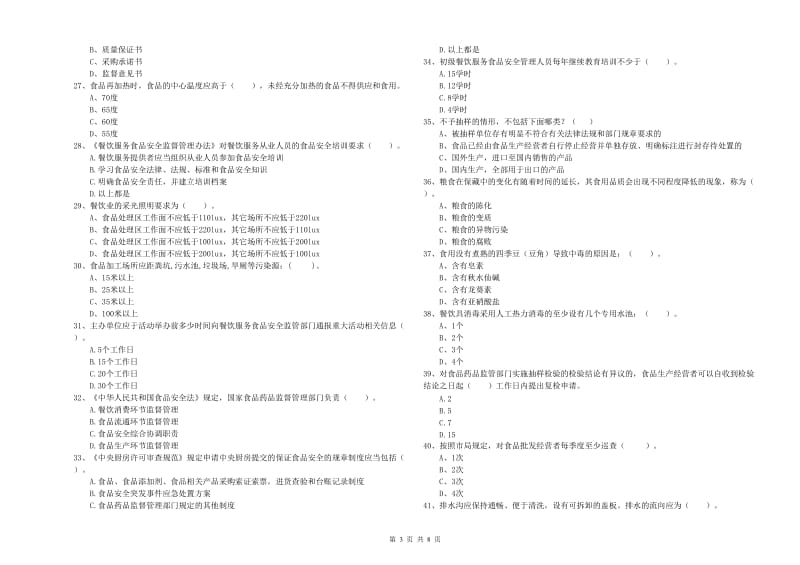 餐饮服务食品安全管理人员业务水平检验试题 含答案.doc_第3页