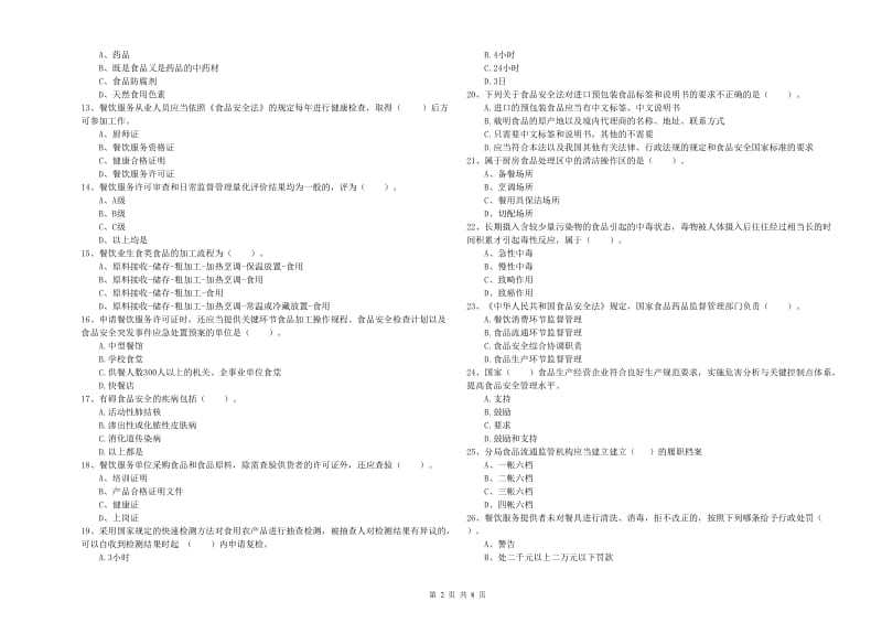 食品安全监管员业务水平检测试题C卷 附解析.doc_第2页