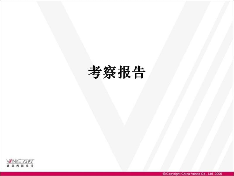 《考察报告模板》PPT课件.ppt_第1页