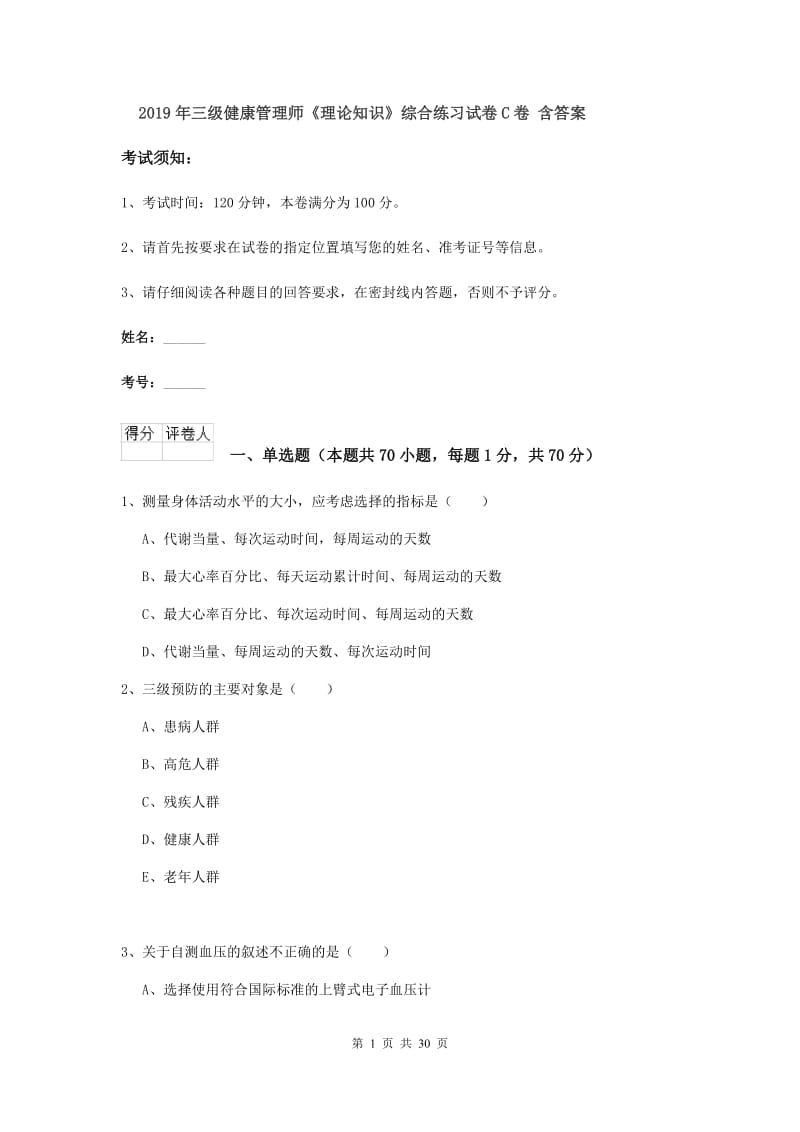 2019年三级健康管理师《理论知识》综合练习试卷C卷 含答案.doc_第1页