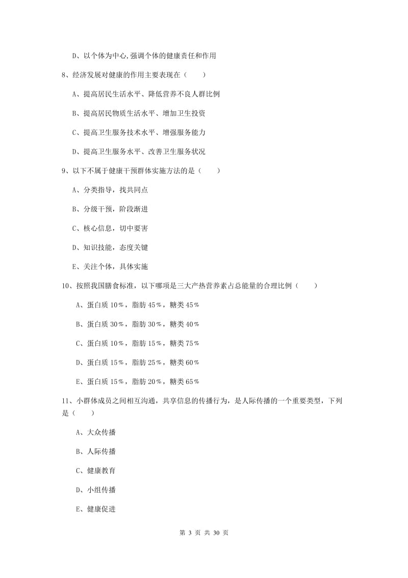 2019年三级健康管理师《理论知识》综合练习试卷C卷 含答案.doc_第3页