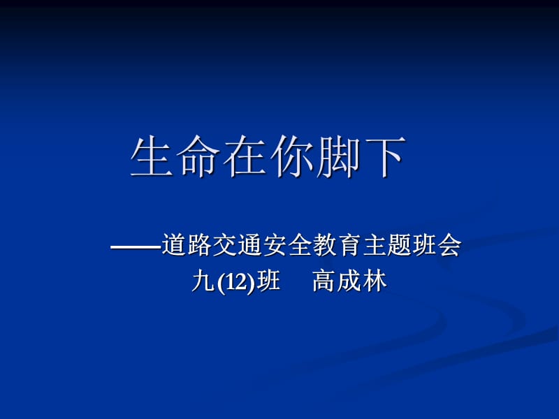 交通安全主题班会班主任班会课件ppt.ppt_第1页