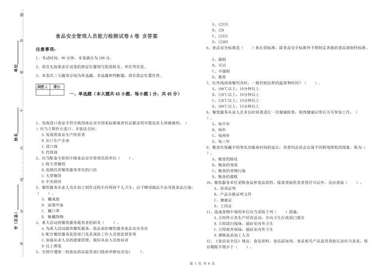 食品安全管理人员能力检测试卷A卷 含答案.doc_第1页