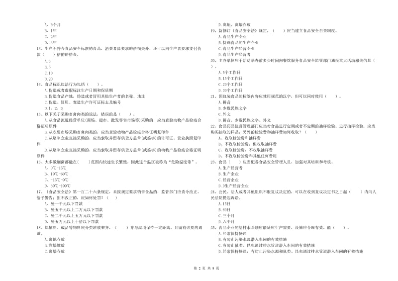 食品安全管理人员能力检测试卷A卷 含答案.doc_第2页