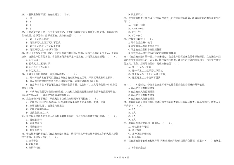 食品安全管理人员能力检测试卷A卷 含答案.doc_第3页