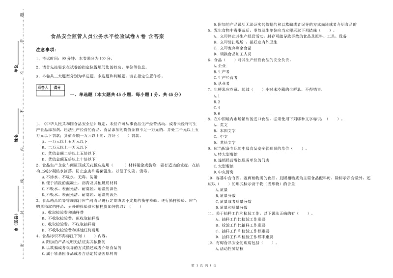 食品安全监管人员业务水平检验试卷A卷 含答案.doc_第1页