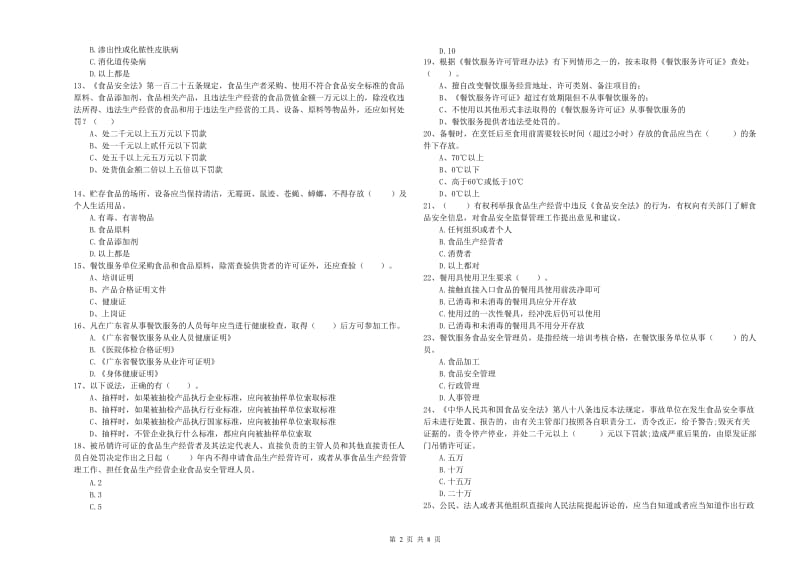 食品安全监管人员业务水平检验试卷A卷 含答案.doc_第2页