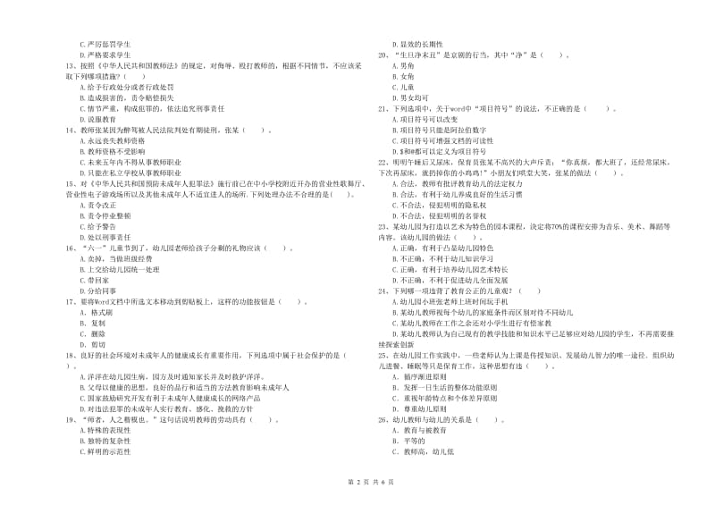 2019年上半年国家教师资格考试《幼儿综合素质》每周一练试题D卷 含答案.doc_第2页