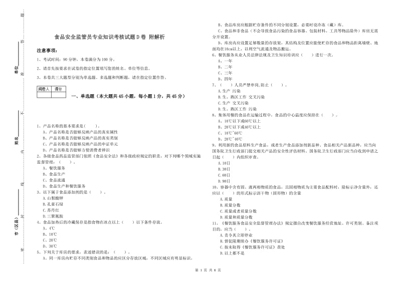 食品安全监管员专业知识考核试题D卷 附解析.doc_第1页