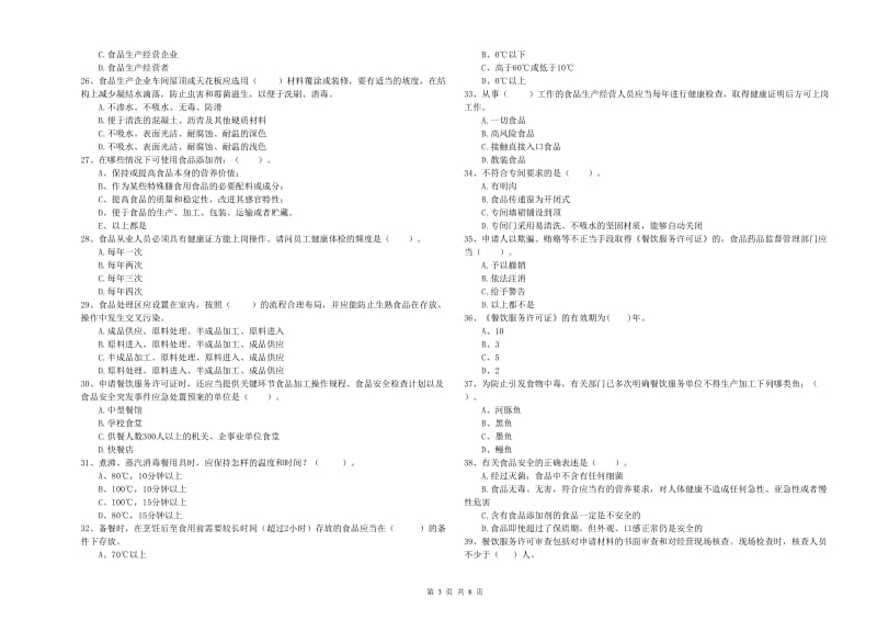 食品安全监管员专业知识考核试题D卷 附解析.doc_第3页