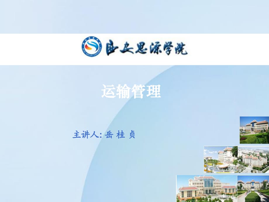 《运输管理》PPT课件.ppt_第1页