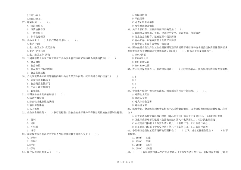 食品安全员专业知识强化训练试卷C卷 含答案.doc_第3页