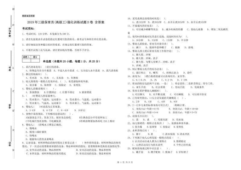 2019年三级保育员(高级工)强化训练试题D卷 含答案.doc_第1页