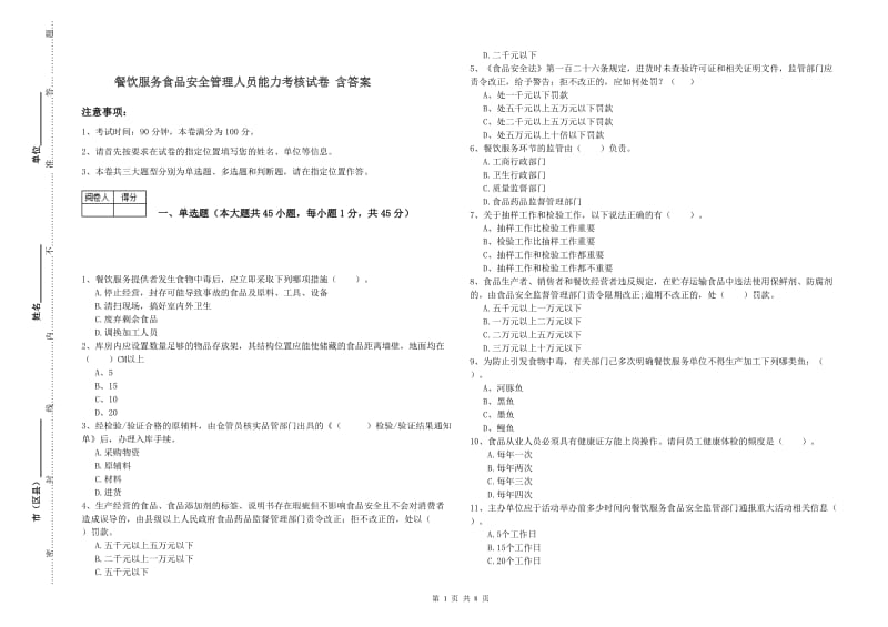 餐饮服务食品安全管理人员能力考核试卷 含答案.doc_第1页