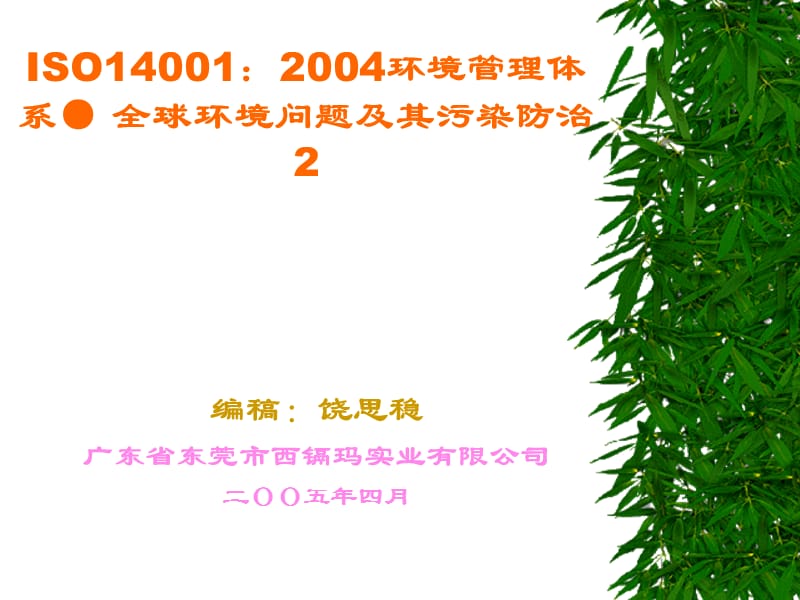 公司内部ISO14001教程演义.ppt_第1页