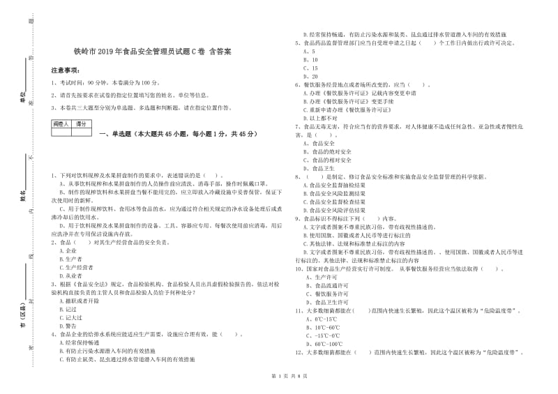 铁岭市2019年食品安全管理员试题C卷 含答案.doc_第1页