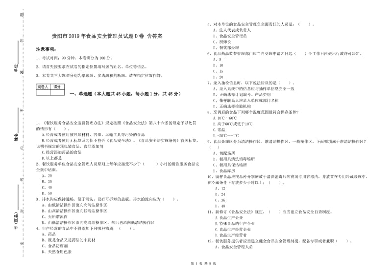 贵阳市2019年食品安全管理员试题D卷 含答案.doc_第1页