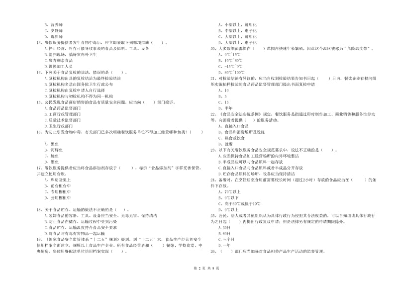 贵阳市2019年食品安全管理员试题D卷 含答案.doc_第2页