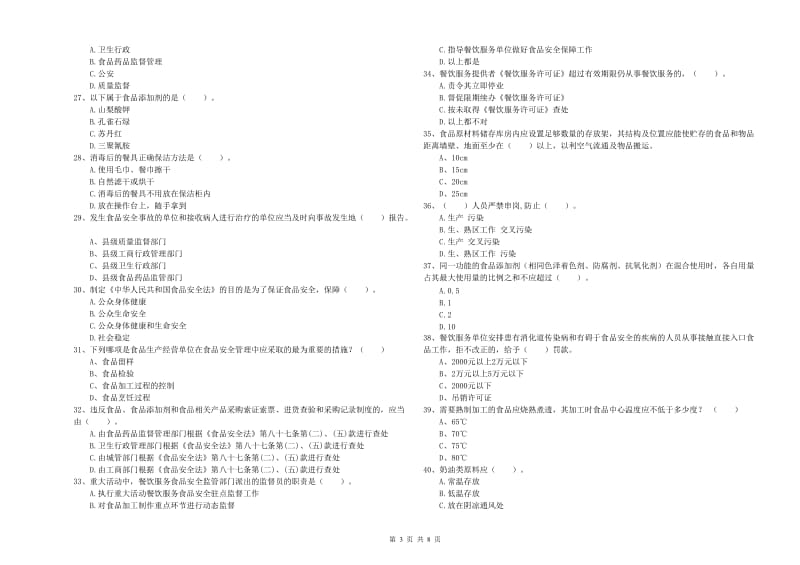 贵阳市2019年食品安全管理员试题D卷 含答案.doc_第3页