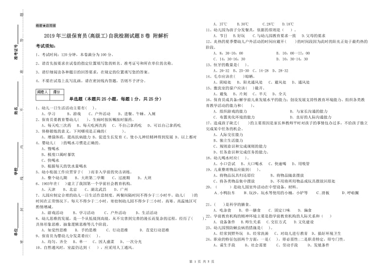 2019年三级保育员(高级工)自我检测试题B卷 附解析.doc_第1页