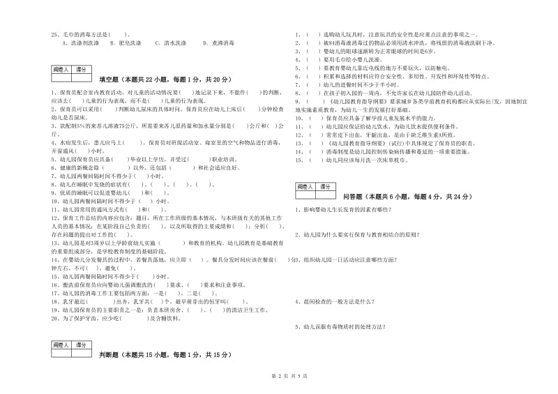 2019年三级保育员(高级工)自我检测试题B卷 附解析.doc_第2页