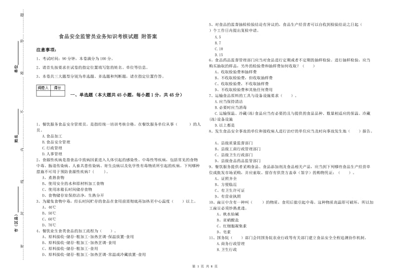 食品安全监管员业务知识考核试题 附答案.doc_第1页