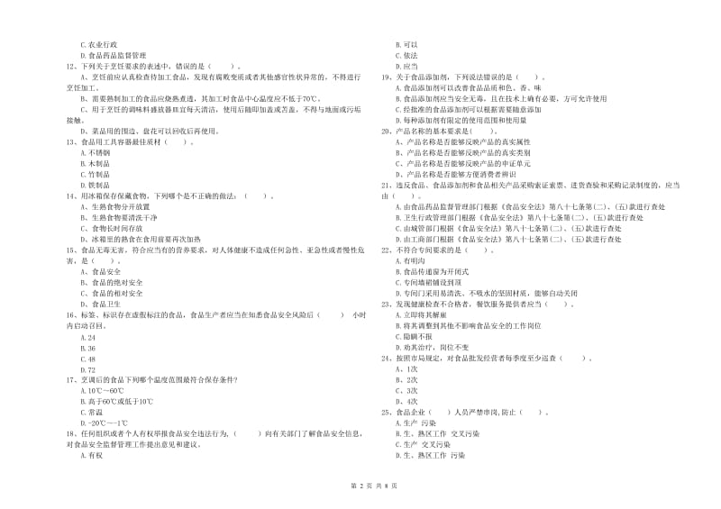 食品安全监管员业务知识考核试题 附答案.doc_第2页