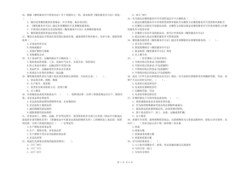 食品安全监管员业务知识考核试题 附答案.doc_第3页