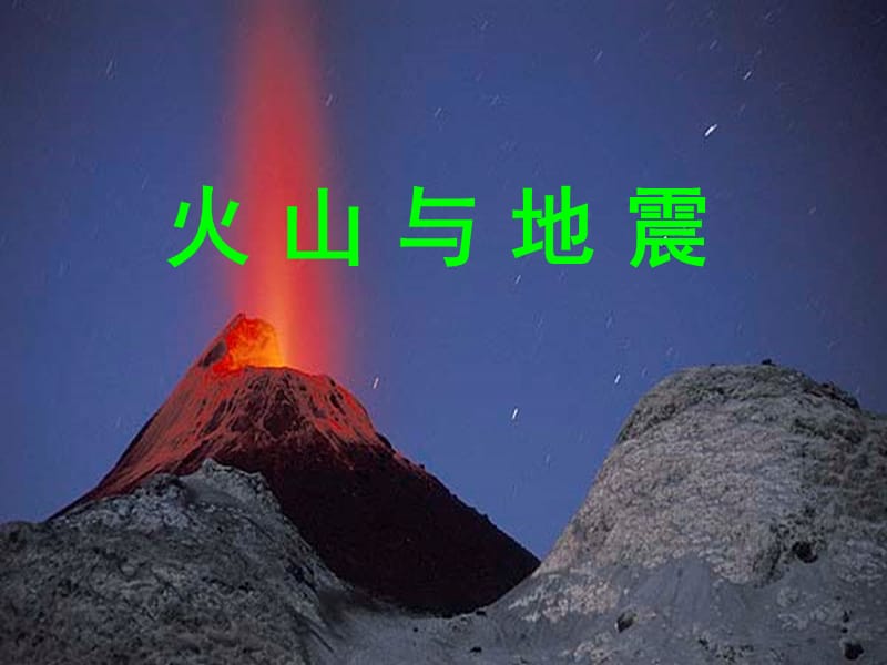 七年级科学火山与地震.ppt_第1页