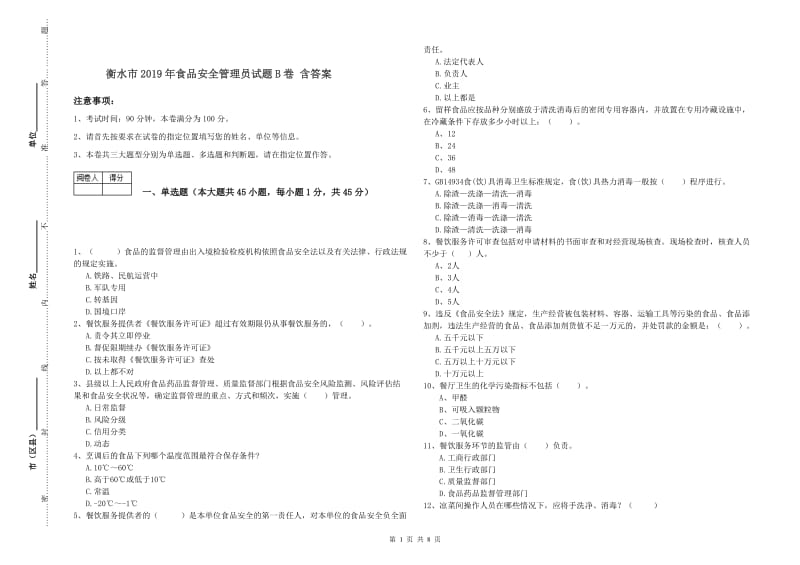 衡水市2019年食品安全管理员试题B卷 含答案.doc_第1页