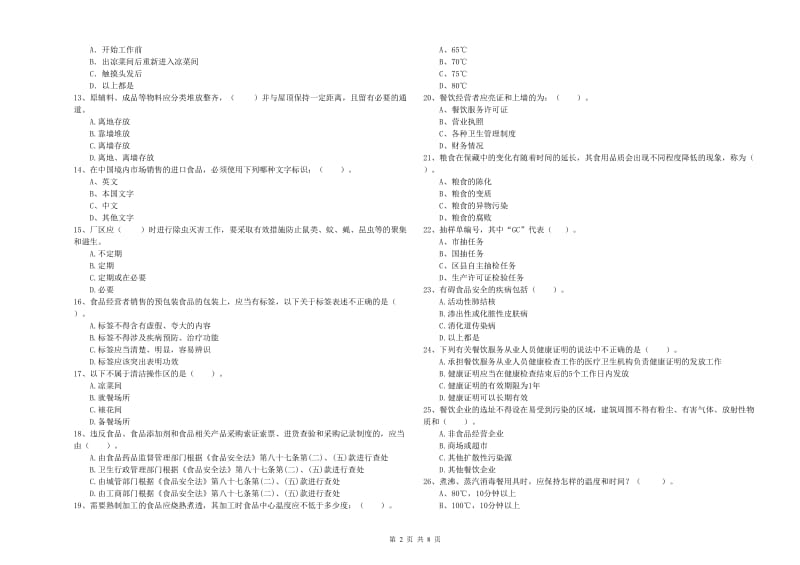 衡水市2019年食品安全管理员试题B卷 含答案.doc_第2页